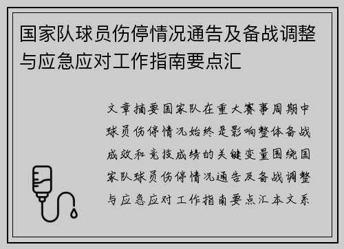 国家队球员伤停情况通告及备战调整与应急应对工作指南要点汇 国家队球员伤停情况通告及备战调整与应急应对工作指南要点汇