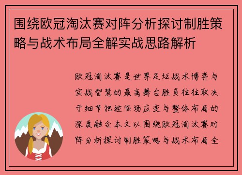 围绕欧冠淘汰赛对阵分析探讨制胜策略与战术布局全解实战思路解析 围绕欧冠淘汰赛对阵分析探讨制胜策略与战术布局全解实战思路解析