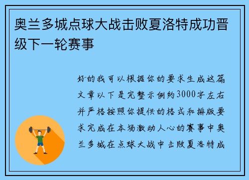 奥兰多城点球大战击败夏洛特成功晋级下一轮赛事 奥兰多城点球大战击败夏洛特成功晋级下一轮赛事