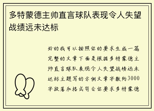 多特蒙德主帅直言球队表现令人失望战绩远未达标 多特蒙德主帅直言球队表现令人失望战绩远未达标