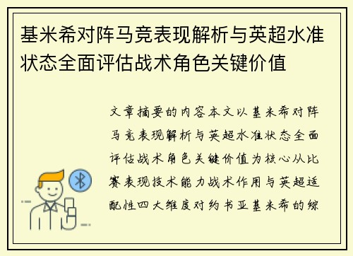 基米希对阵马竞表现解析与英超水准状态全面评估战术角色关键价值 基米希对阵马竞表现解析与英超水准状态全面评估战术角色关键价值