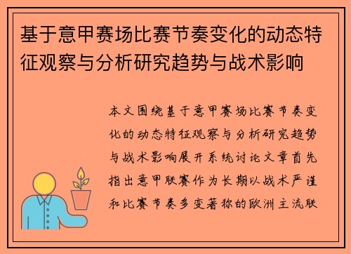 基于意甲赛场比赛节奏变化的动态特征观察与分析研究趋势与战术影响 基于意甲赛场比赛节奏变化的动态特征观察与分析研究趋势与战术影响