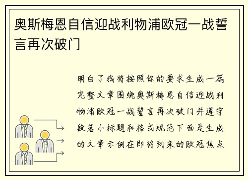 奥斯梅恩自信迎战利物浦欧冠一战誓言再次破门 奥斯梅恩自信迎战利物浦欧冠一战誓言再次破门