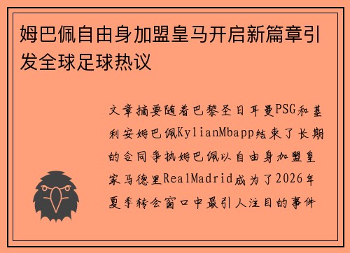 姆巴佩自由身加盟皇马开启新篇章引发全球足球热议 姆巴佩自由身加盟皇马开启新篇章引发全球足球热议