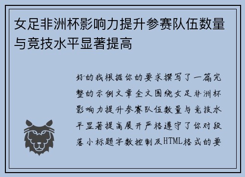 女足非洲杯影响力提升参赛队伍数量与竞技水平显著提高 女足非洲杯影响力提升参赛队伍数量与竞技水平显著提高