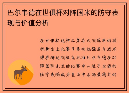 巴尔韦德在世俱杯对阵国米的防守表现与价值分析 巴尔韦德在世俱杯对阵国米的防守表现与价值分析