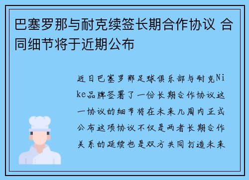 巴塞罗那与耐克续签长期合作协议 合同细节将于近期公布 巴塞罗那与耐克续签长期合作协议 合同细节将于近期公布