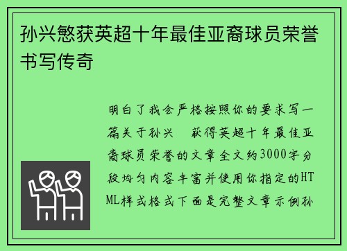 孙兴慜获英超十年最佳亚裔球员荣誉书写传奇 孙兴慜获英超十年最佳亚裔球员荣誉书写传奇