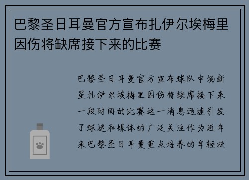 巴黎圣日耳曼官方宣布扎伊尔埃梅里因伤将缺席接下来的比赛 巴黎圣日耳曼官方宣布扎伊尔埃梅里因伤将缺席接下来的比赛