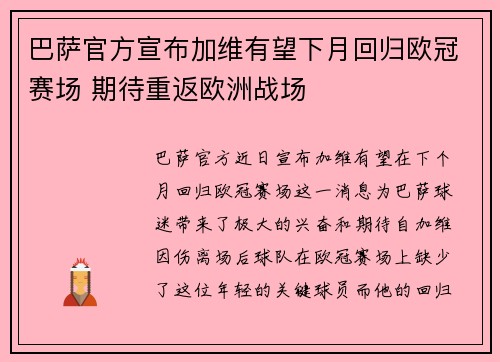 巴萨官方宣布加维有望下月回归欧冠赛场 期待重返欧洲战场 巴萨官方宣布加维有望下月回归欧冠赛场 期待重返欧洲战场