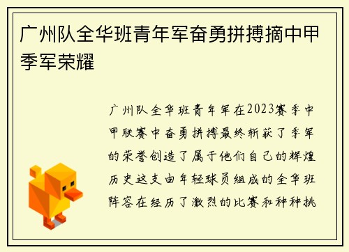 广州队全华班青年军奋勇拼搏摘中甲季军荣耀 广州队全华班青年军奋勇拼搏摘中甲季军荣耀