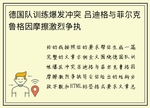 德国队训练爆发冲突 吕迪格与菲尔克鲁格因摩擦激烈争执 德国队训练爆发冲突 吕迪格与菲尔克鲁格因摩擦激烈争执