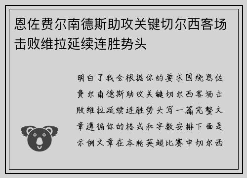 恩佐费尔南德斯助攻关键切尔西客场击败维拉延续连胜势头 恩佐费尔南德斯助攻关键切尔西客场击败维拉延续连胜势头
