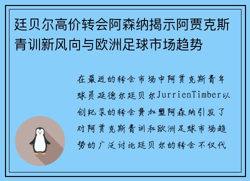 廷贝尔高价转会阿森纳揭示阿贾克斯青训新风向与欧洲足球市场趋势 廷贝尔高价转会阿森纳揭示阿贾克斯青训新风向与欧洲足球市场趋势