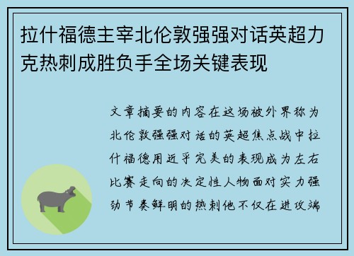 拉什福德主宰北伦敦强强对话英超力克热刺成胜负手全场关键表现 拉什福德主宰北伦敦强强对话英超力克热刺成胜负手全场关键表现