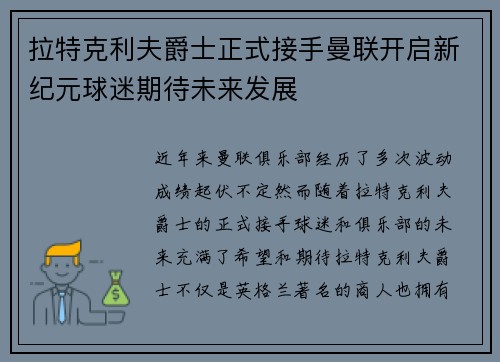 拉特克利夫爵士正式接手曼联开启新纪元球迷期待未来发展 拉特克利夫爵士正式接手曼联开启新纪元球迷期待未来发展