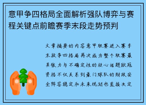 意甲争四格局全面解析强队博弈与赛程关键点前瞻赛季末段走势预判 意甲争四格局全面解析强队博弈与赛程关键点前瞻赛季末段走势预判