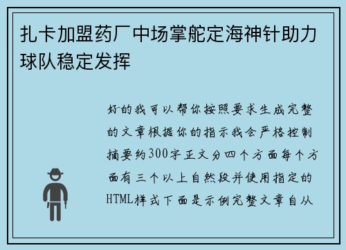 扎卡加盟药厂中场掌舵定海神针助力球队稳定发挥 扎卡加盟药厂中场掌舵定海神针助力球队稳定发挥