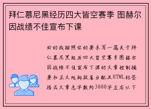 拜仁慕尼黑经历四大皆空赛季 图赫尔因战绩不佳宣布下课 拜仁慕尼黑经历四大皆空赛季 图赫尔因战绩不佳宣布下课