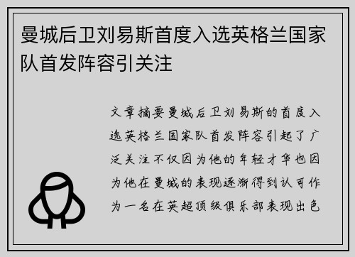 曼城后卫刘易斯首度入选英格兰国家队首发阵容引关注 曼城后卫刘易斯首度入选英格兰国家队首发阵容引关注
