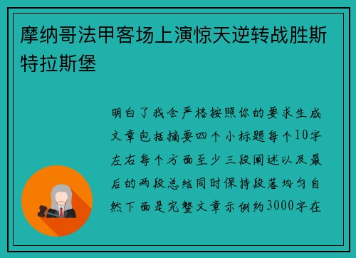 摩纳哥法甲客场上演惊天逆转战胜斯特拉斯堡
