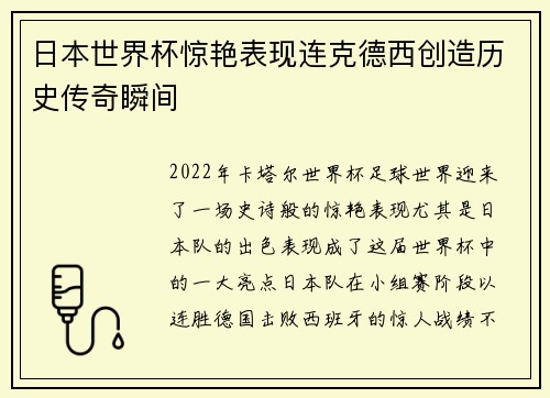 日本世界杯惊艳表现连克德西创造历史传奇瞬间 日本世界杯惊艳表现连克德西创造历史传奇瞬间