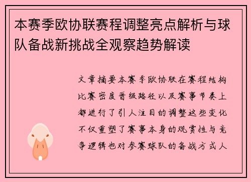 本赛季欧协联赛程调整亮点解析与球队备战新挑战全观察趋势解读 本赛季欧协联赛程调整亮点解析与球队备战新挑战全观察趋势解读