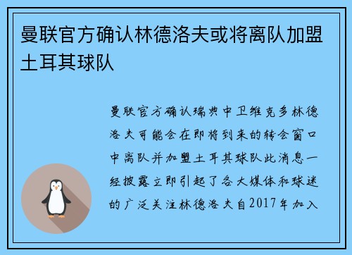 曼联官方确认林德洛夫或将离队加盟土耳其球队 曼联官方确认林德洛夫或将离队加盟土耳其球队