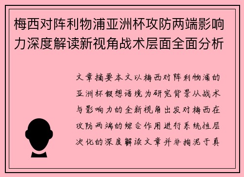 梅西对阵利物浦亚洲杯攻防两端影响力深度解读新视角战术层面全面分析 梅西对阵利物浦亚洲杯攻防两端影响力深度解读新视角战术层面全面分析