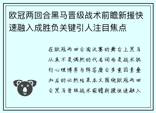 欧冠两回合黑马晋级战术前瞻新援快速融入成胜负关键引人注目焦点 欧冠两回合黑马晋级战术前瞻新援快速融入成胜负关键引人注目焦点