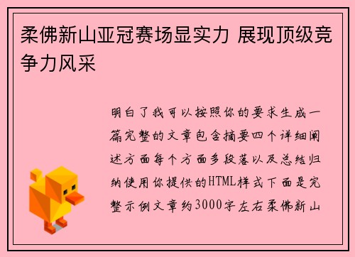 柔佛新山亚冠赛场显实力 展现顶级竞争力风采 柔佛新山亚冠赛场显实力 展现顶级竞争力风采