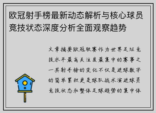 欧冠射手榜最新动态解析与核心球员竞技状态深度分析全面观察趋势 欧冠射手榜最新动态解析与核心球员竞技状态深度分析全面观察趋势