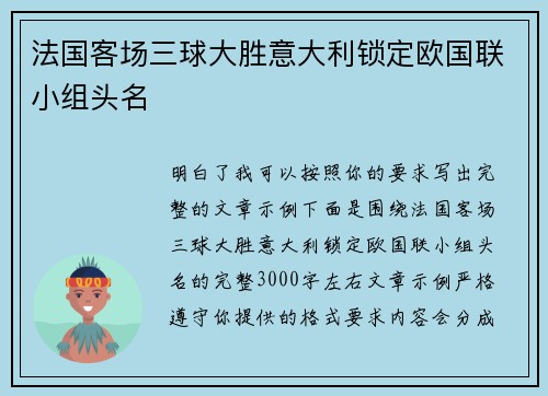 法国客场三球大胜意大利锁定欧国联小组头名 法国客场三球大胜意大利锁定欧国联小组头名