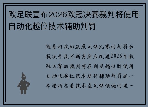 欧足联宣布2026欧冠决赛裁判将使用自动化越位技术辅助判罚 欧足联宣布2026欧冠决赛裁判将使用自动化越位技术辅助判罚