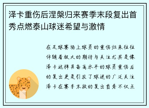 泽卡重伤后涅槃归来赛季末段复出首秀点燃泰山球迷希望与激情 泽卡重伤后涅槃归来赛季末段复出首秀点燃泰山球迷希望与激情