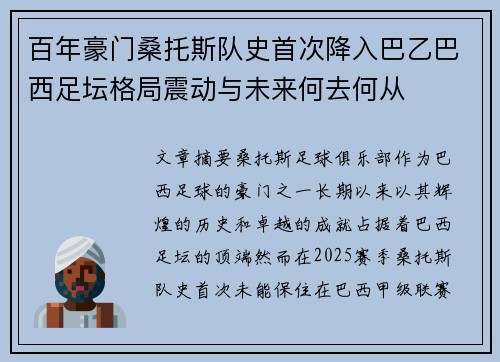 百年豪门桑托斯队史首次降入巴乙巴西足坛格局震动与未来何去何从