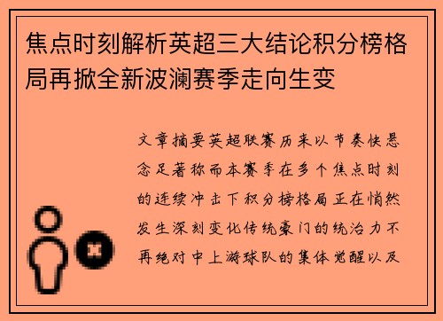 焦点时刻解析英超三大结论积分榜格局再掀全新波澜赛季走向生变