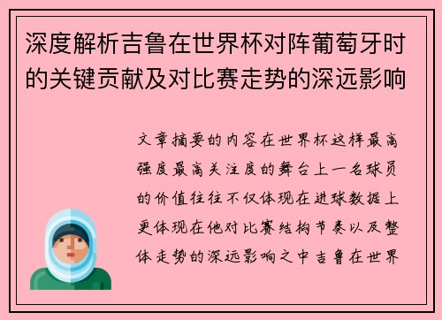 深度解析吉鲁在世界杯对阵葡萄牙时的关键贡献及对比赛走势的深远影响 深度解析吉鲁在世界杯对阵葡萄牙时的关键贡献及对比赛走势的深远影响