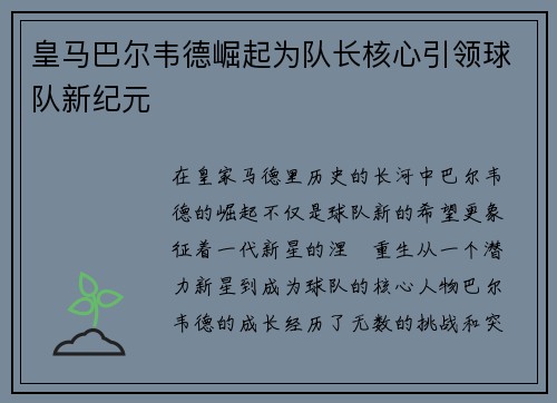 皇马巴尔韦德崛起为队长核心引领球队新纪元