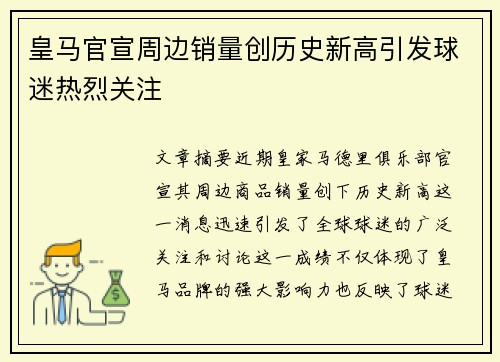 皇马官宣周边销量创历史新高引发球迷热烈关注 皇马官宣周边销量创历史新高引发球迷热烈关注