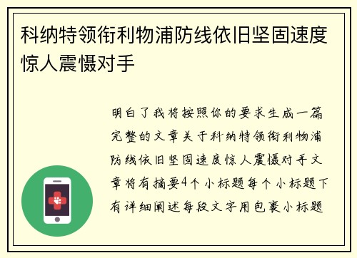 科纳特领衔利物浦防线依旧坚固速度惊人震慑对手