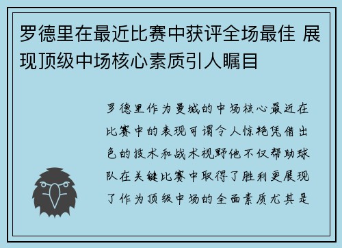 罗德里在最近比赛中获评全场最佳 展现顶级中场核心素质引人瞩目