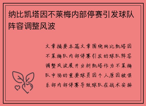 纳比凯塔因不莱梅内部停赛引发球队阵容调整风波