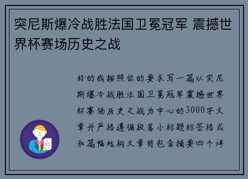 突尼斯爆冷战胜法国卫冕冠军 震撼世界杯赛场历史之战