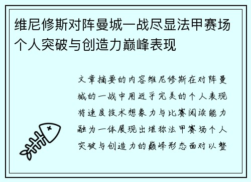维尼修斯对阵曼城一战尽显法甲赛场个人突破与创造力巅峰表现