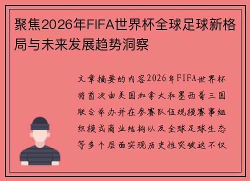 聚焦2026年FIFA世界杯全球足球新格局与未来发展趋势洞察
