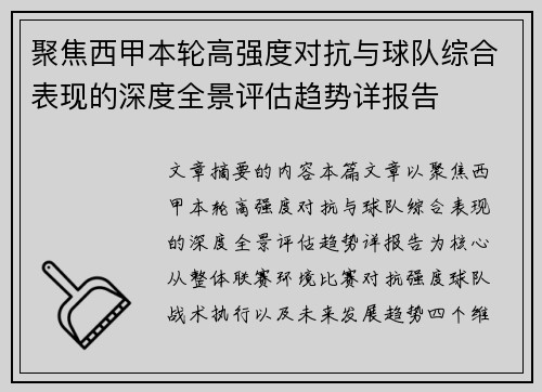 聚焦西甲本轮高强度对抗与球队综合表现的深度全景评估趋势详报告