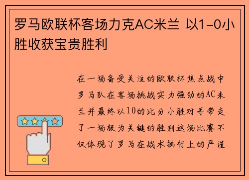 罗马欧联杯客场力克AC米兰 以1-0小胜收获宝贵胜利