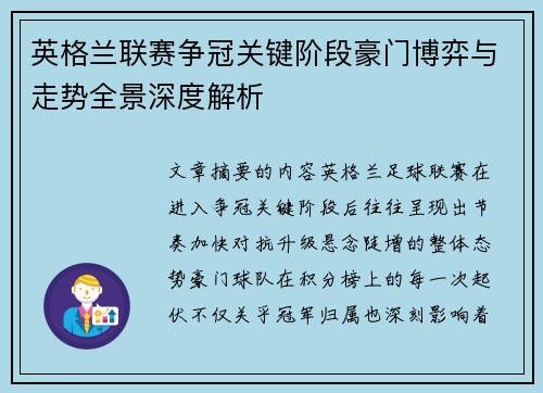 英格兰联赛争冠关键阶段豪门博弈与走势全景深度解析