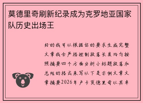 莫德里奇刷新纪录成为克罗地亚国家队历史出场王 莫德里奇刷新纪录成为克罗地亚国家队历史出场王